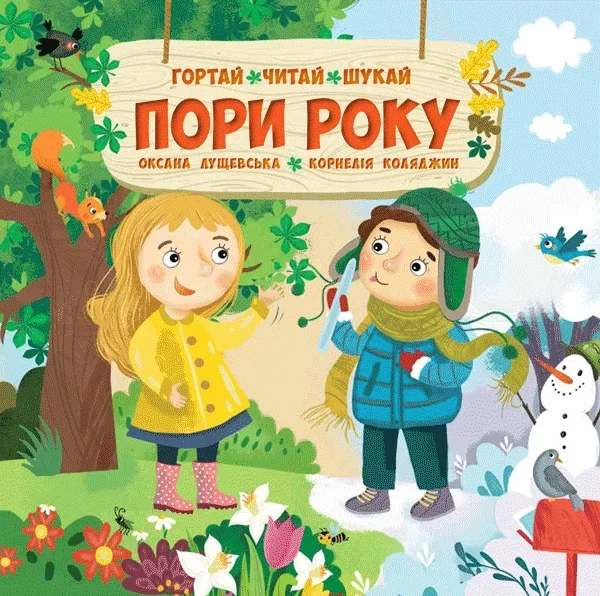 Гортай, читай, шукай. Пори року — Розвивальні книги