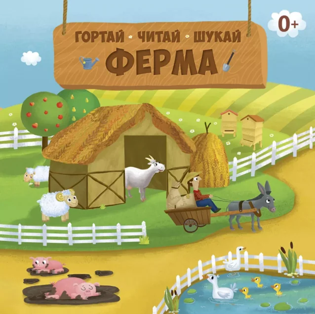 Гортай. Шукай. Читай. Ферма — Розвивальні книги