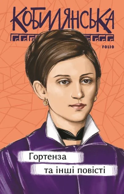 Гортенза та інші повісті — Ольга Кобилянська