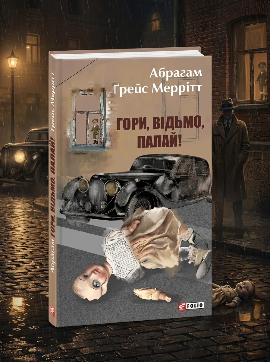 Гори, відьмо, палай! — Класична зарубіжна проза