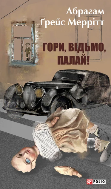 Гори, відьмо, палай! — Класична зарубіжна проза