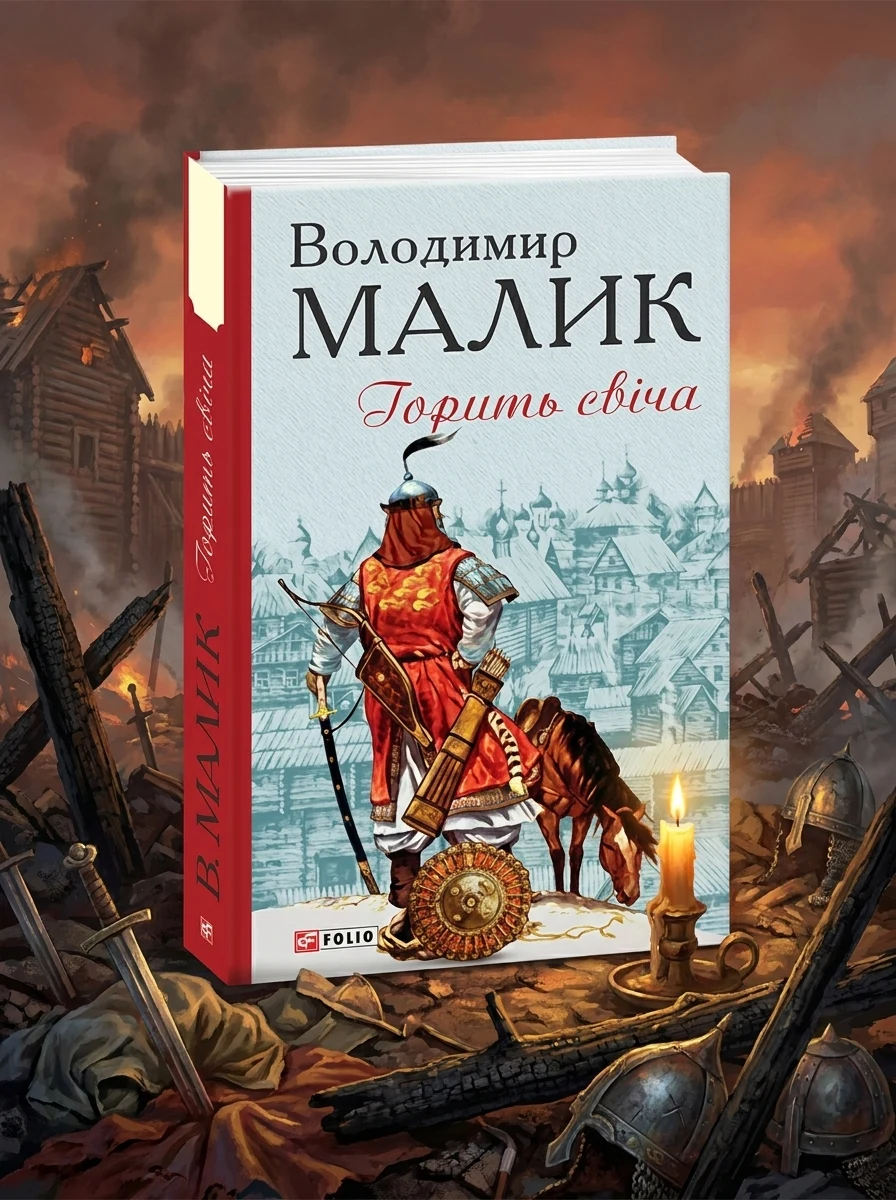Горить свіча | купити книгу онлайн