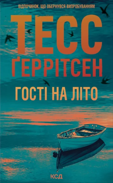 Гості на літо — Зарубіжні трилери