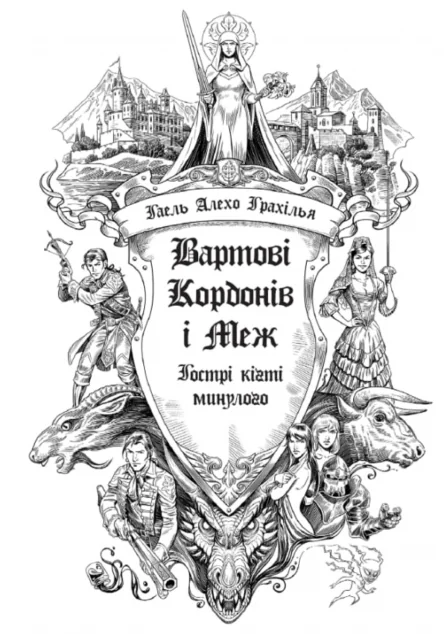 Гострі кігті минулого — Українське фентезі