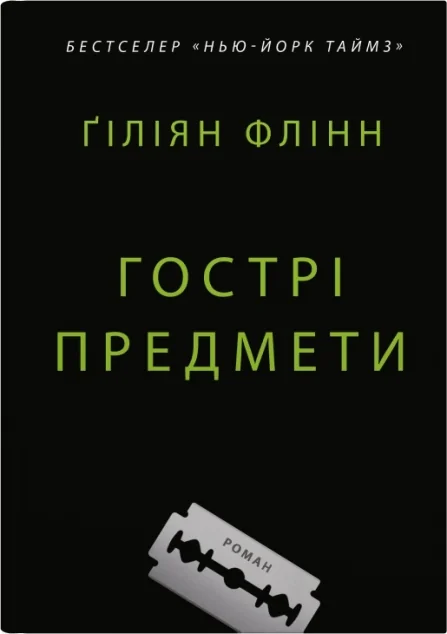 Гострі предмети — Ґіліян Флінн