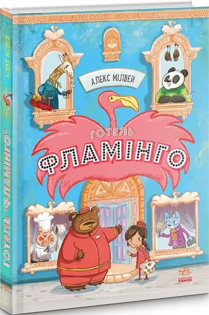 Готель Фламінго | купити книгу онлайн