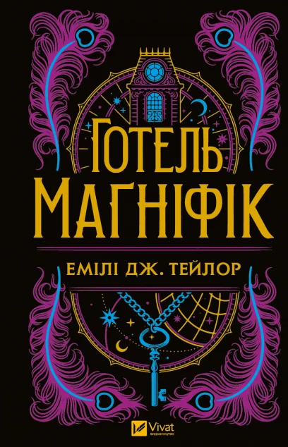 Готель «Маґніфік» — Зарубіжне фентезі
