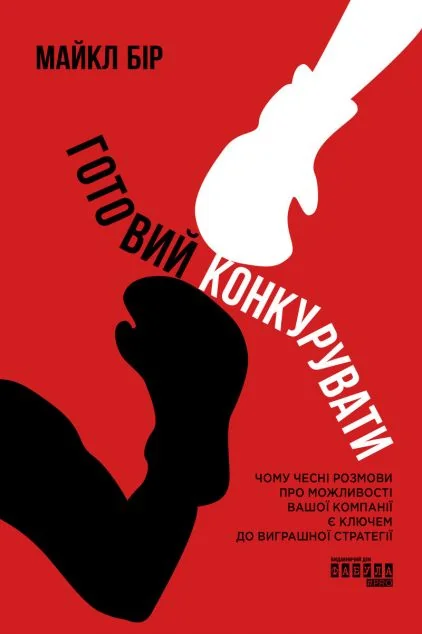Готовий конкурувати — Менеджмент