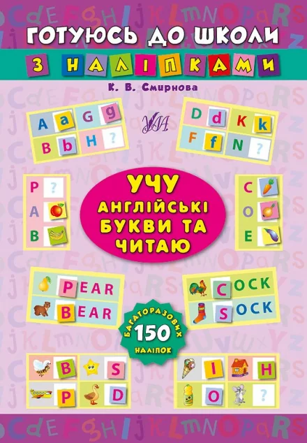 Готуюсь до школи з наліпками. Учу англійські букви та читаю — Книги з наліпками