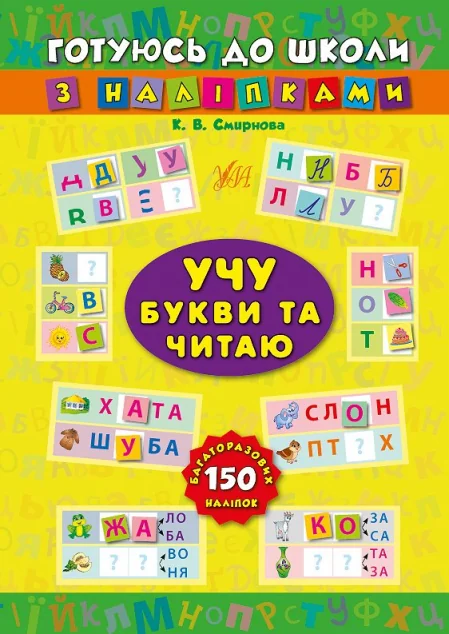Готуюсь до школи з наліпками. Учу букви та читаю — Книги з наліпками