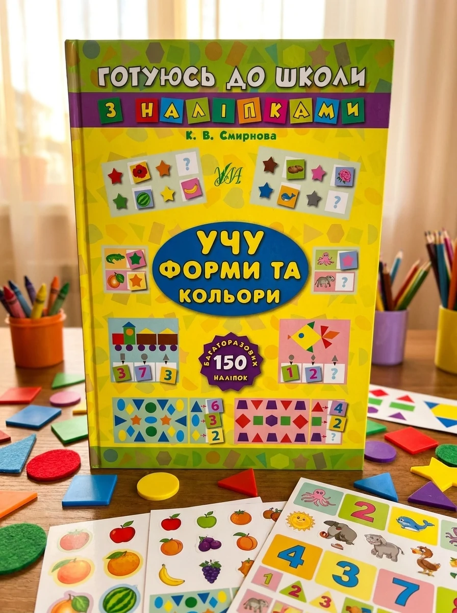 Готуюсь до школи з наліпками. Учу форми та кольори