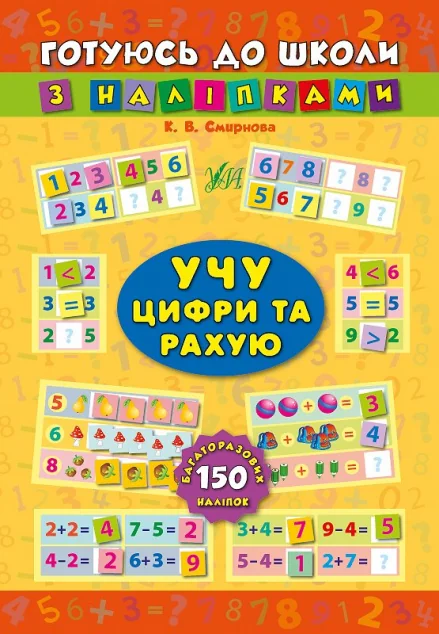 Готуюсь до школи з наліпками. Учу цифри та рахую — Книги з наліпками