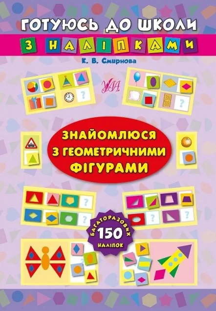 Готуюсь до школи з наліпками. Знайомлюся з геометричними фігурами — Книги з наліпками
