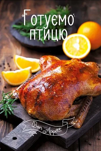 Готуємо птицю — Кулінарія