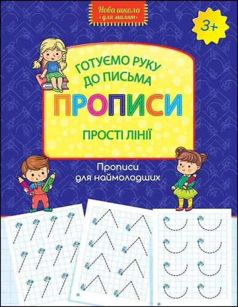 Готуємо руку до письма. Прописи. Прості лінії — Розвивальні книги