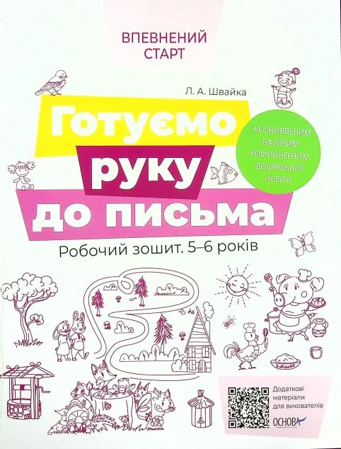 Готуємо руку до письма. Робочий зошит. 5-6 років — Основа