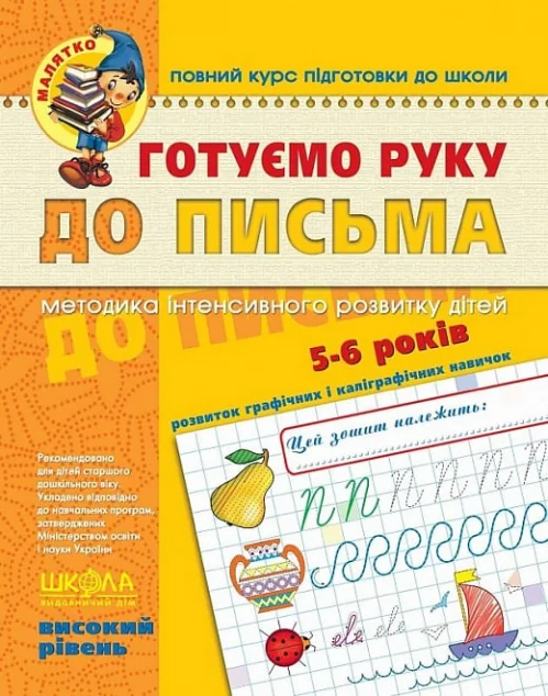 Готуємо руку до письма. Високий рівень. 5-6 років — Підготовка до школи