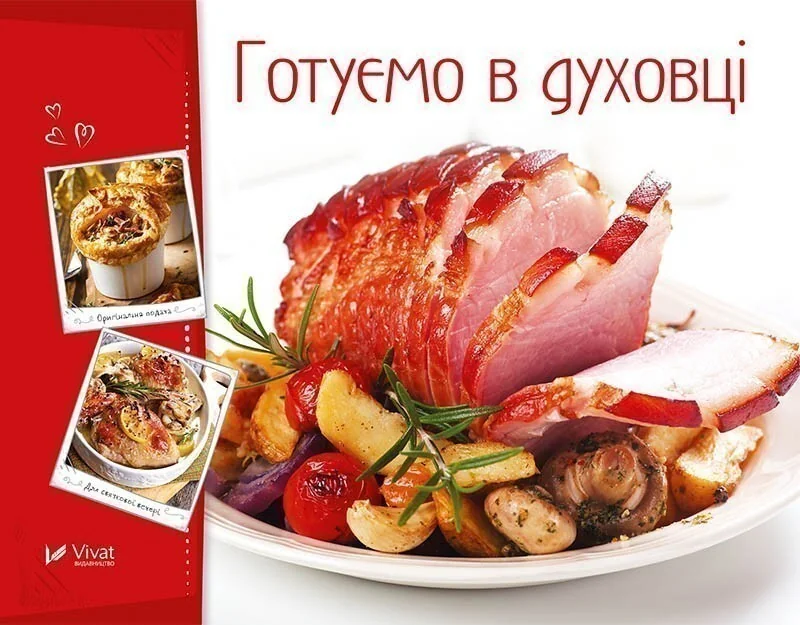 Готуємо в духовці — Кулінарія