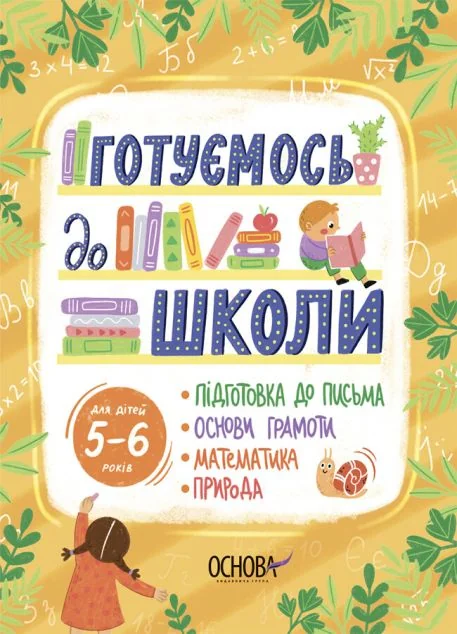 Готуємось до школи. 5–6 років — Основа