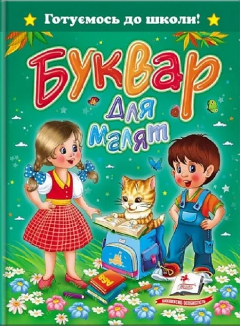 Готуємось до школи. Буквар для малят — Розвивальні книги