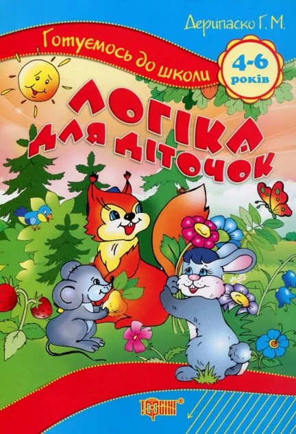 Готуємось до школи. Логіка для діточок. Лісові забавлянки. 4-6 років — Галина Дерипаско