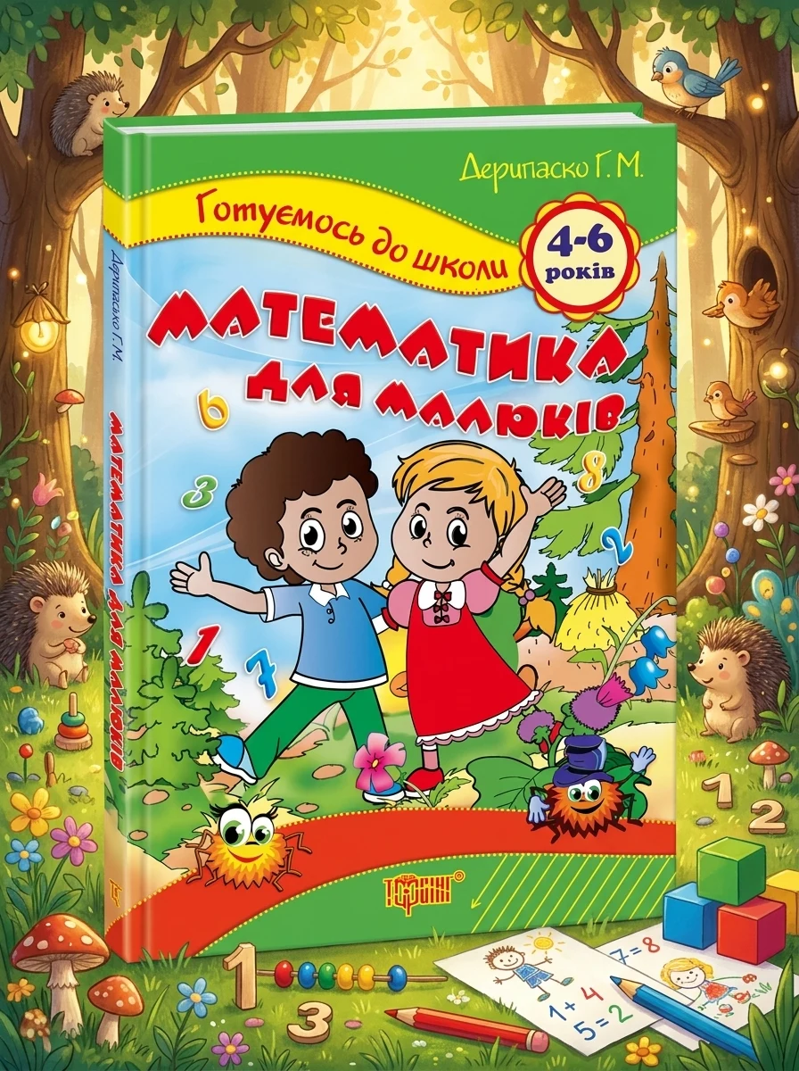Готуємось до школи. Математика для малюків. 4-6 років