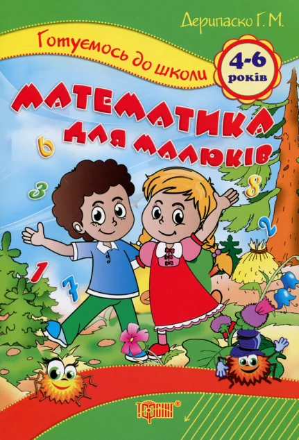 Готуємось до школи. Математика для малюків. 4-6 років — Розвивальні книги