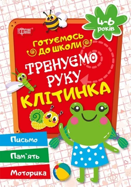 Готуємось до школи. Тренуємо руку. Клітинка. 4-6 років — Розвивальні книги