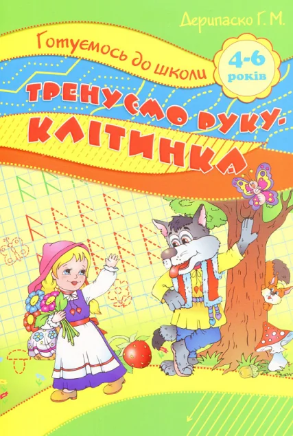 Готуємось до школи. Тренуємо руку-клітинка. Для дівчаток та хлоп'яток. 5-6 років — Торсінг