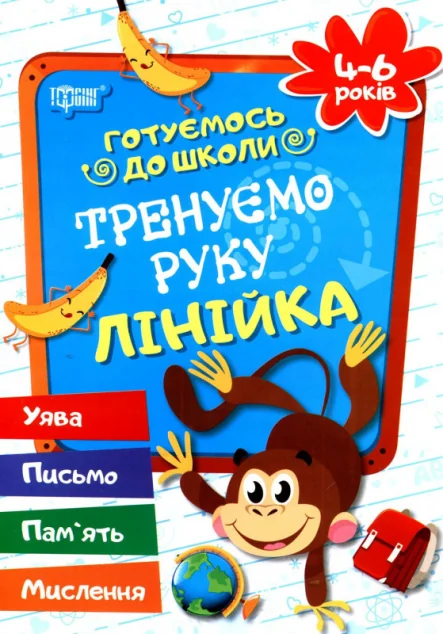 Готуємось до школи. Тренуємо руку. Лінійка. 4-6 років — Галина Дерипаско