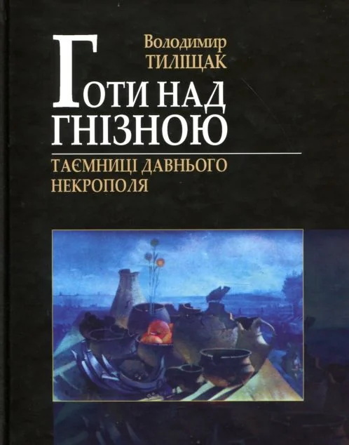 Готи над Гнізною. Таємниці давнього некрополя — Володимир Тиліщак