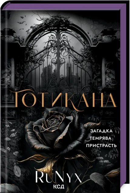 Готикана