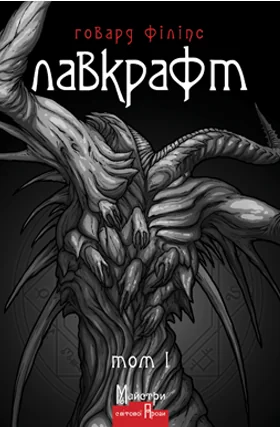Говард Філіпс Лавкрафт. Повне зібрання прозових творів. Том 1 — Містика