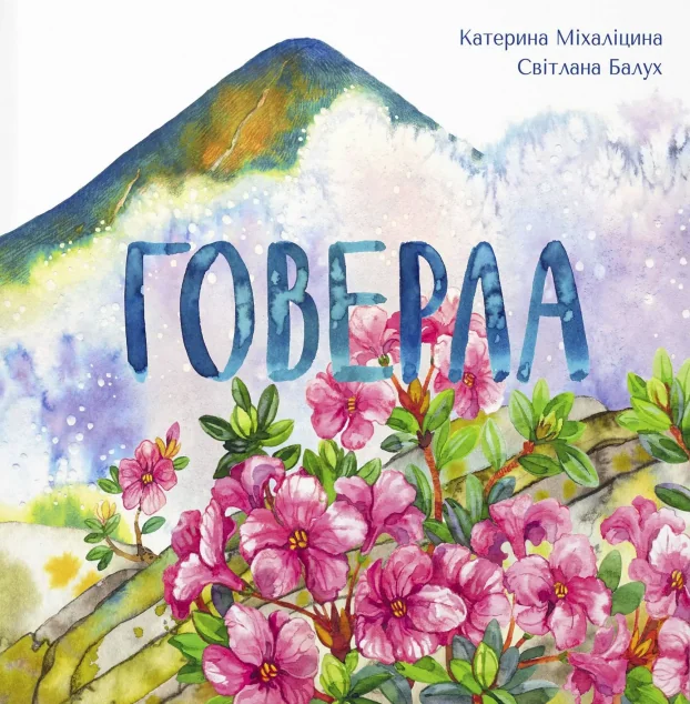 Говерла — Розвивальні книги