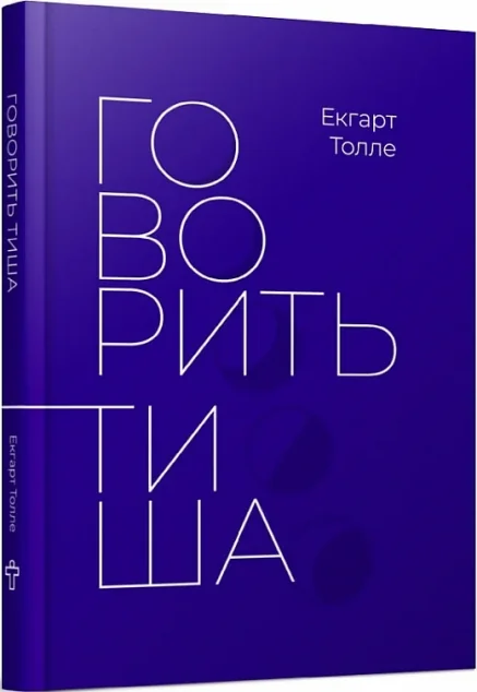 Говорить тиша | купити книгу онлайн