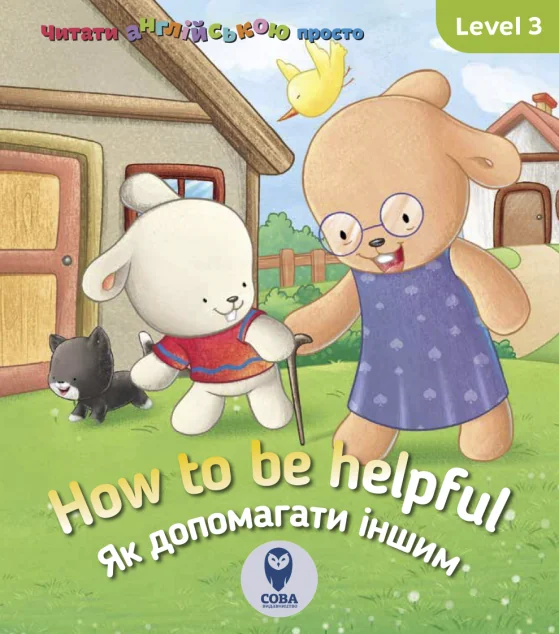 How to be helpful. Як допомагати іншим. Level 3 — Розвивальні книги