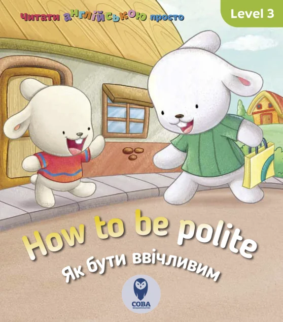 How to be polite. Як бути ввічливим. Level 3 — Розвивальні книги
