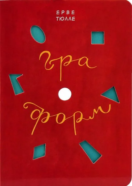 Гра форм — Розвивальні книги