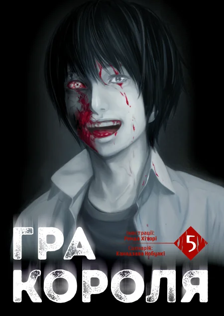 Гра Короля. Том 5 — Nasha idea