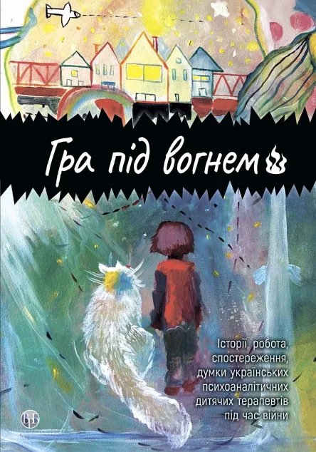 Гра під вогнем — Видавництво Ростислава Бурлаки