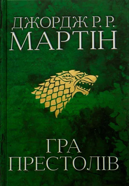 Гра престолів — Джордж Мартін