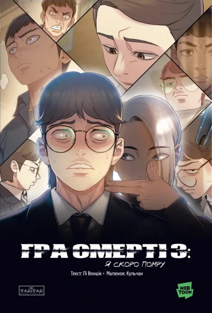 Гра Смерті. Я скоро помру. Том 3 — Манґа