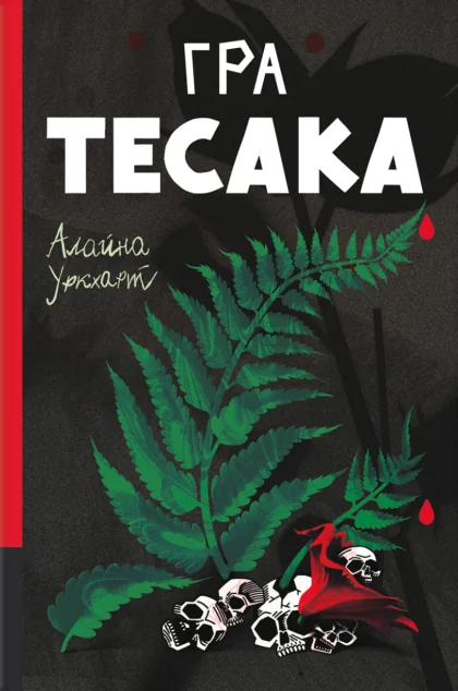 Гра тесака — Зарубіжні трилери