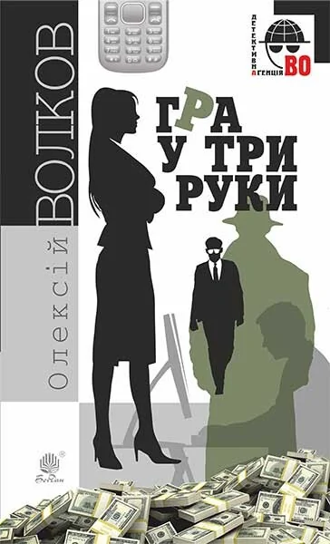 Гра у три руки — Сучасна українська проза
