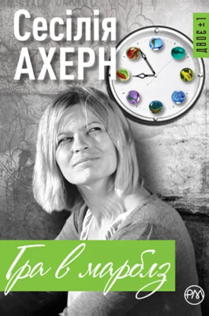 Гра в марблз — Сучасна зарубіжна проза