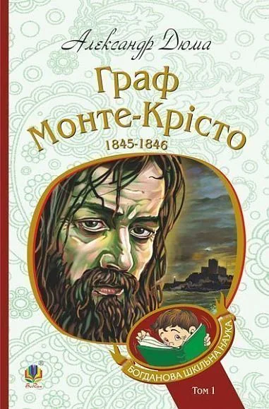 Граф Монте-Крісто. Том 1 — Класична зарубіжна проза