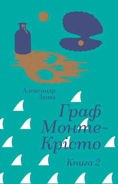 Граф Монте-Крісто. Книга 2 — Класична зарубіжна проза
