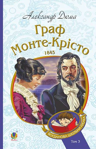 Граф Монте-Крісто. Том 3 (Богданова шкільна наука) — Класична зарубіжна проза