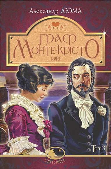 Граф Монте-Крісто. Том 3 — Александр Дюма