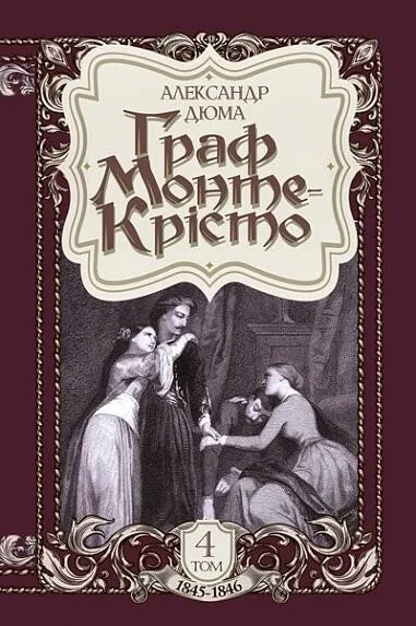 Граф Монте-Крісто: роман. Том 4 (ілюстроване видання) — Александр Дюма
